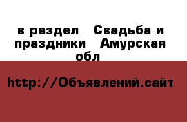  в раздел : Свадьба и праздники . Амурская обл.